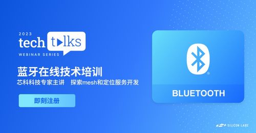 報名從速 藍牙技術講座聚焦Mesh與定位服務，解鎖移動APP開發(fā)核心技巧