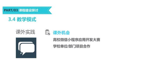 移動互聯網應用開發(fā)技術課程建設模式探討 以微信小程序為例