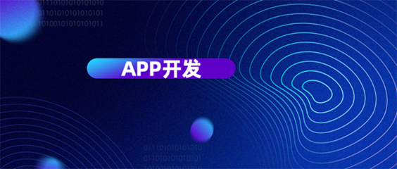 從六個維度評判杭州APP開發(fā)公司哪家好？為您精準挑選移動互聯網軟件開發(fā)伙伴